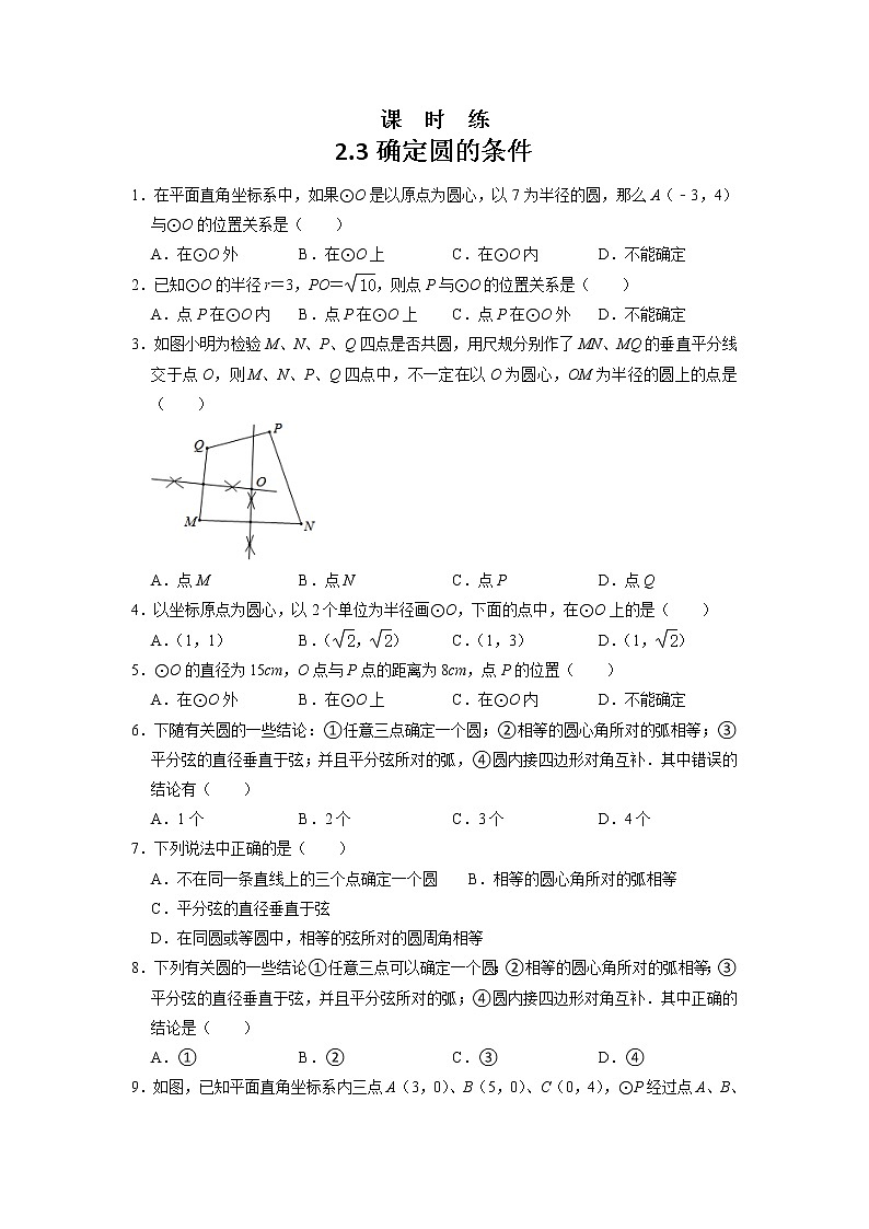 九年级数学苏科版上册课时练第2单元《2.3 确定圆的条件 》2第1页
