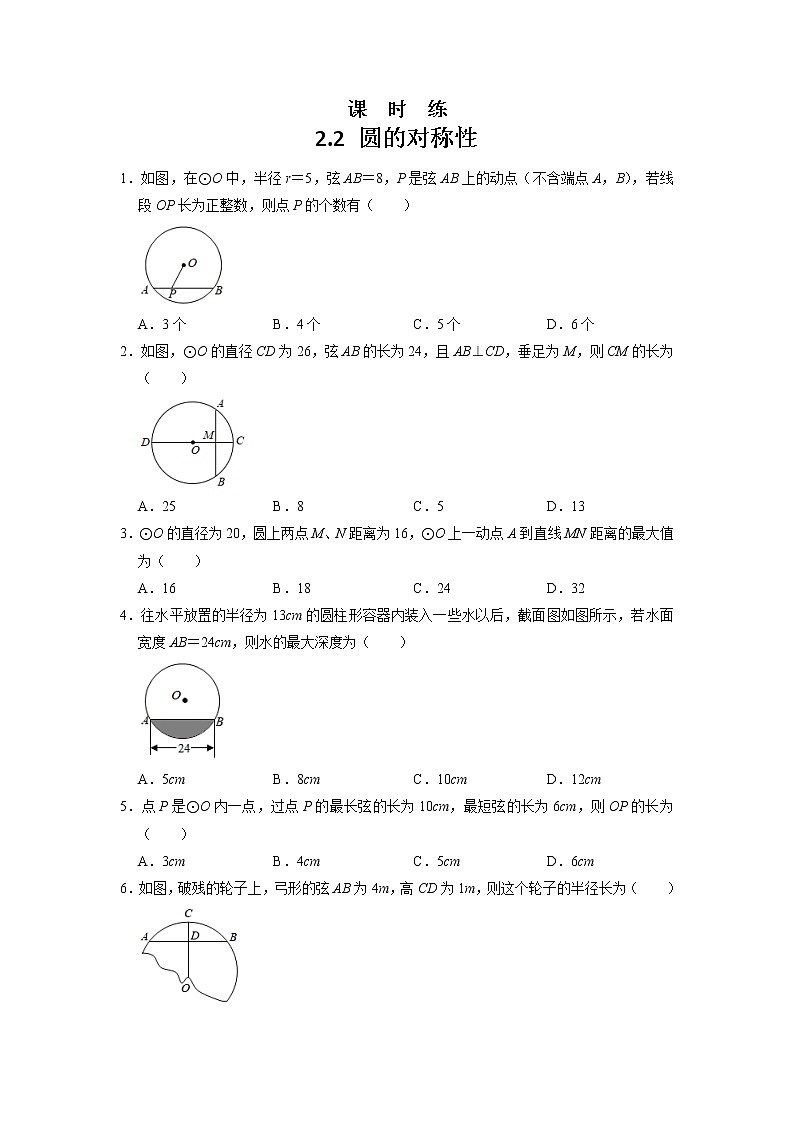 九年级数学苏科版上册课时练第2单元《 2.2 圆的对称性》101