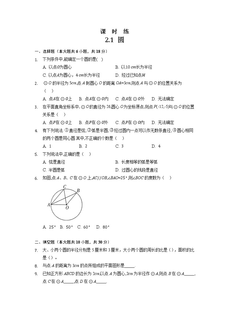 九年级数学苏科版上册课时练第2单元《2.1圆》3第1页
