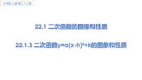 初中数学人教版九年级上册22.1.3 二次函数y＝a（x－h）2＋k的图象和性质图片ppt课件