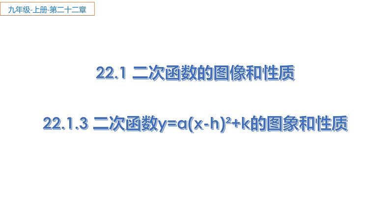 22.1.3  二次函数y=a(x-h)2+k的图象和性质 课件 2022-2023学年人教版数学九年级上册01