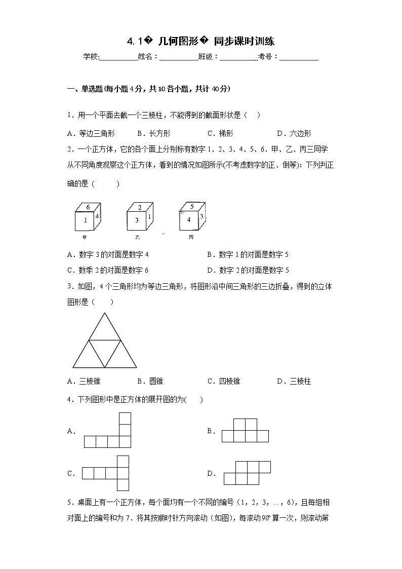 2022-2023学年人教版（2012）七年级上册4.1几何图形同步课时训练(word版含答案)第1页