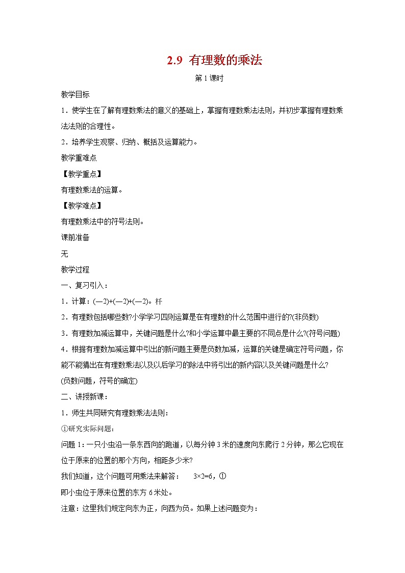 2.9 有理数的乘法 第1课时 华东师大版七年级数学上册教案01