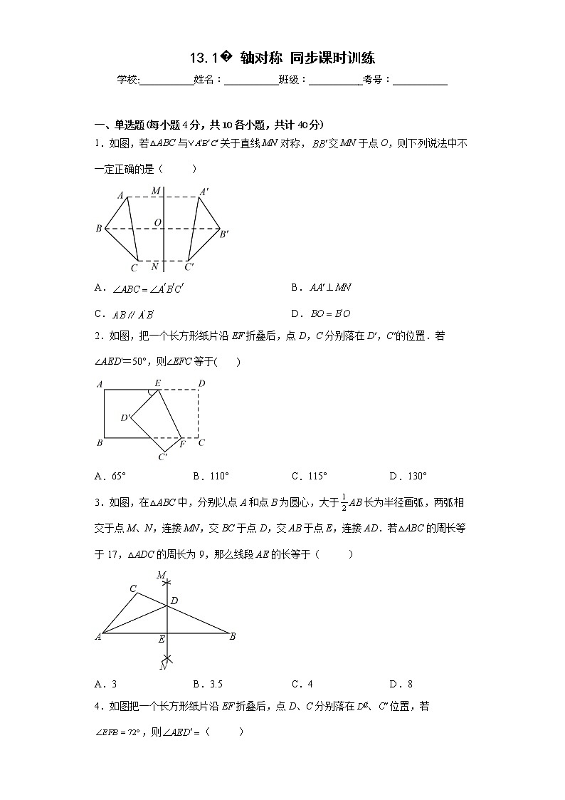2022-2023学年人教版（2012）八年级上册13.1轴对称同步课时训练(word版含答案)第1页