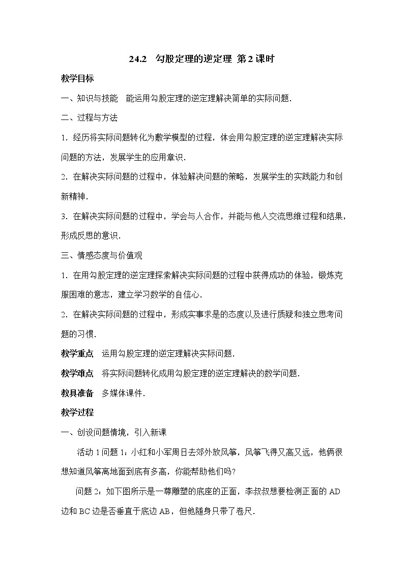 人教版五四制八下数学第二十四章 勾股定理第2节《勾股定理的逆定理（2）》教学设计1第1页