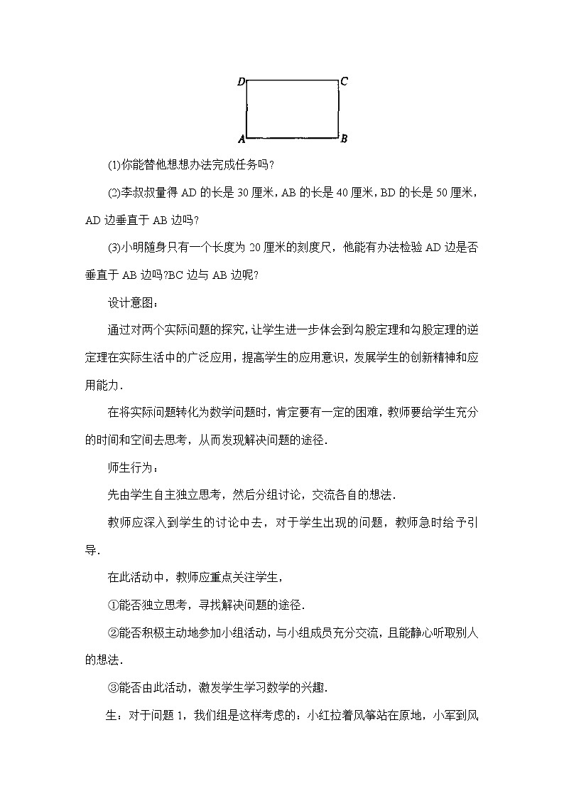 人教版五四制八下数学第二十四章 勾股定理第2节《勾股定理的逆定理（2）》教学设计1第2页