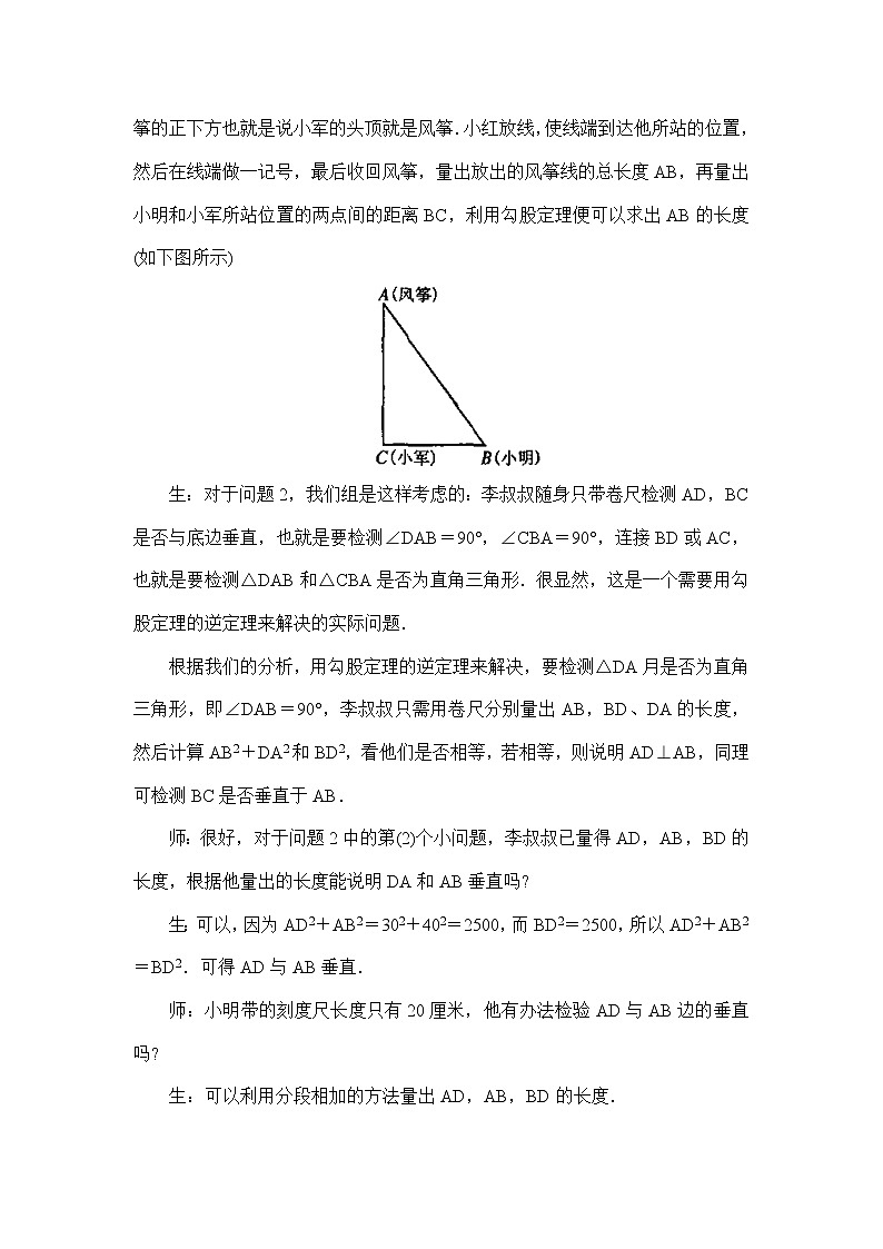 人教版五四制八下数学第二十四章 勾股定理第2节《勾股定理的逆定理（2）》教学设计1第3页
