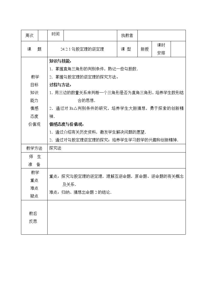 人教版五四制八下数学第二十四章 勾股定理第2节《勾股定理的逆定理（1）》参考教案第1页
