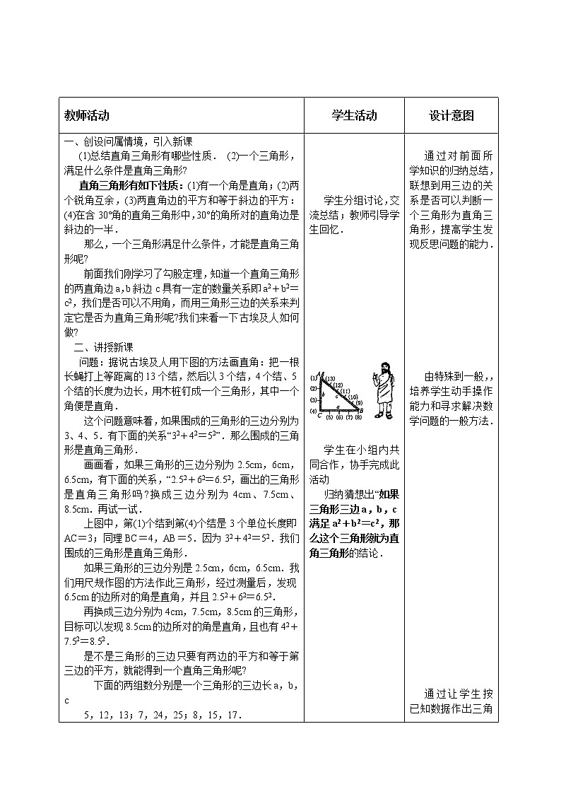 人教版五四制八下数学第二十四章 勾股定理第2节《勾股定理的逆定理（1）》参考教案第2页