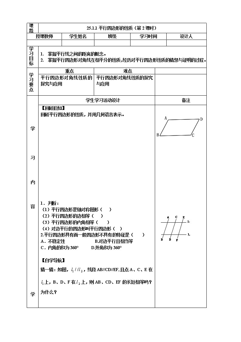 人教版五四制八下数学第二十五章 平行四边形第1节《平行四边形的性质（2）》导学案1第1页