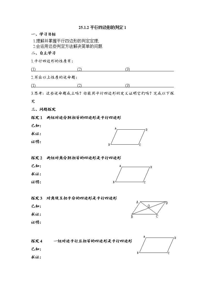 人教版五四制八下数学第二十五章 平行四边形第1节《平行四边形的判定（1）》导学案1第1页