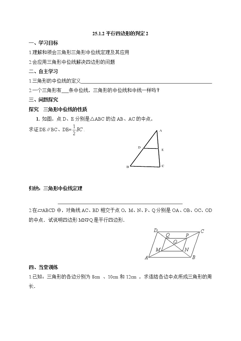 人教版五四制八下数学第二十五章 平行四边形第1节《平行四边形的判定（2）》导学案1第1页