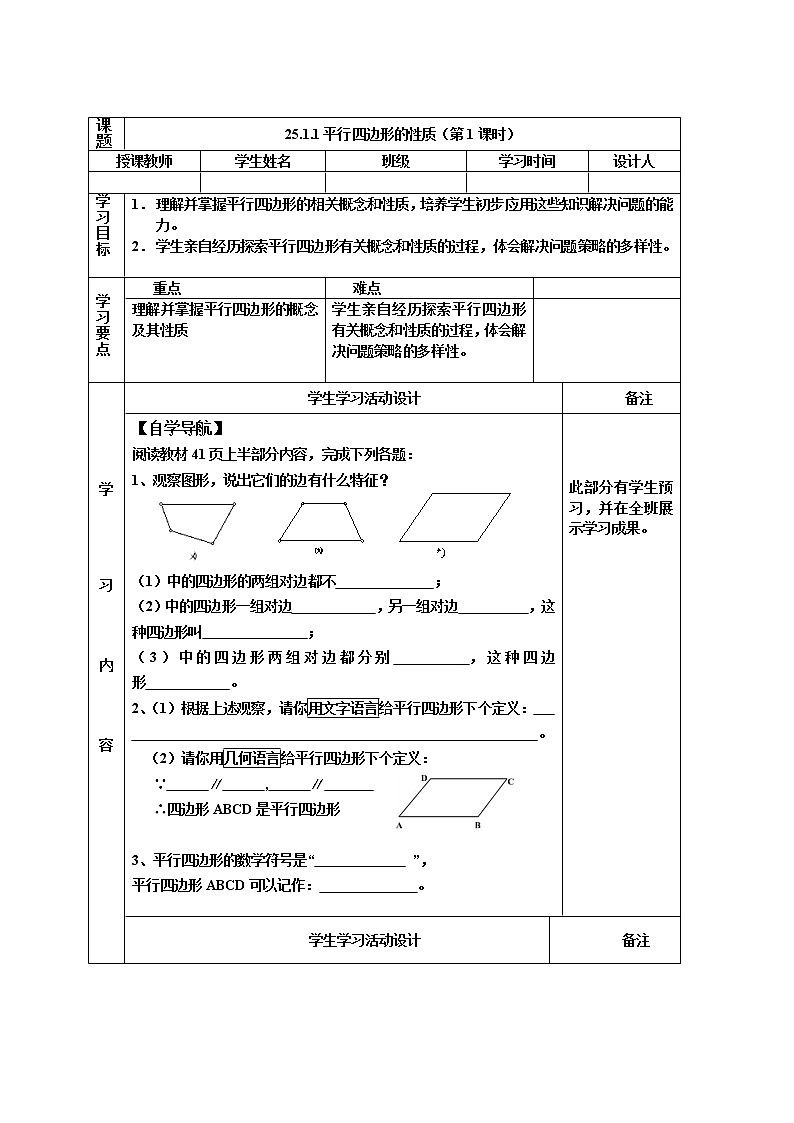 人教版五四制八下数学第二十五章 平行四边形第1节《平行四边形的性质（1）》导学案1第1页