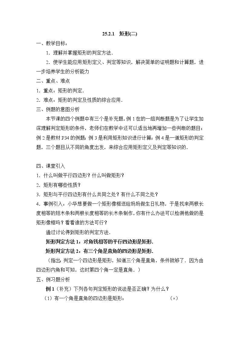 人教版五四制八下数学第二十五章 平行四边形第2节正方形参考教案 (2)第1页