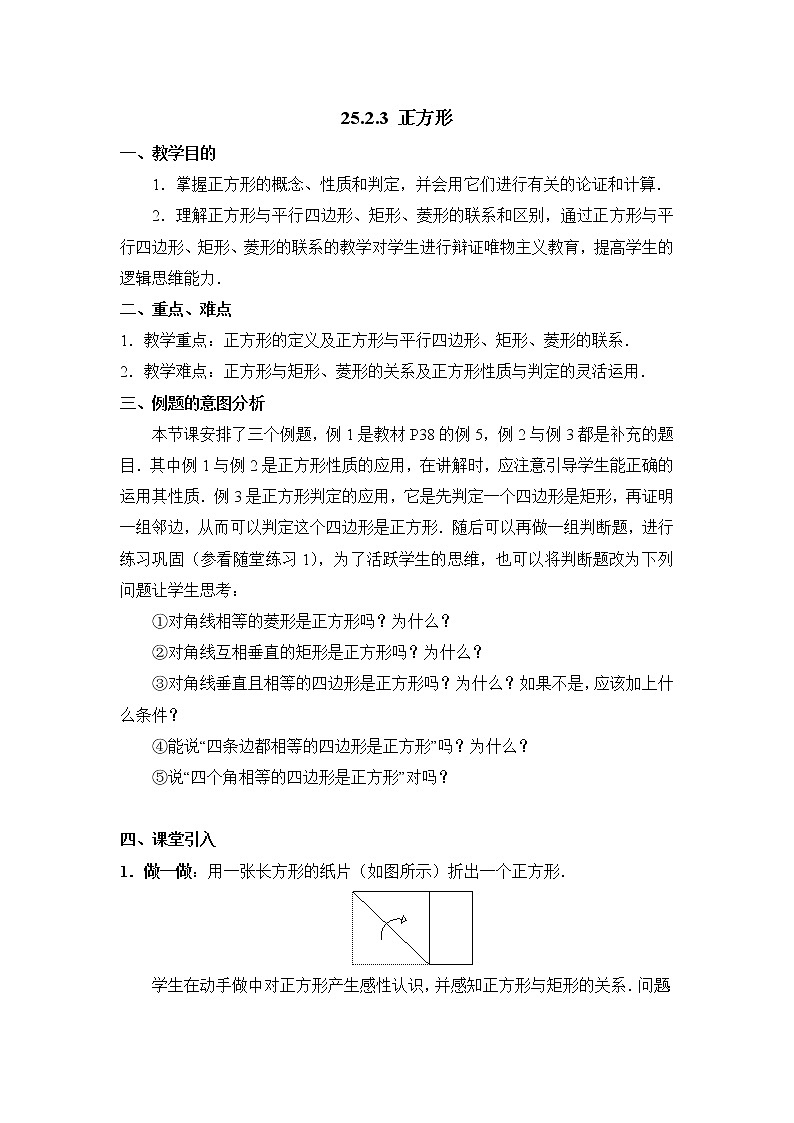 人教版五四制八下数学第二十五章 平行四边形第2节正方形参考教案 (1)第1页