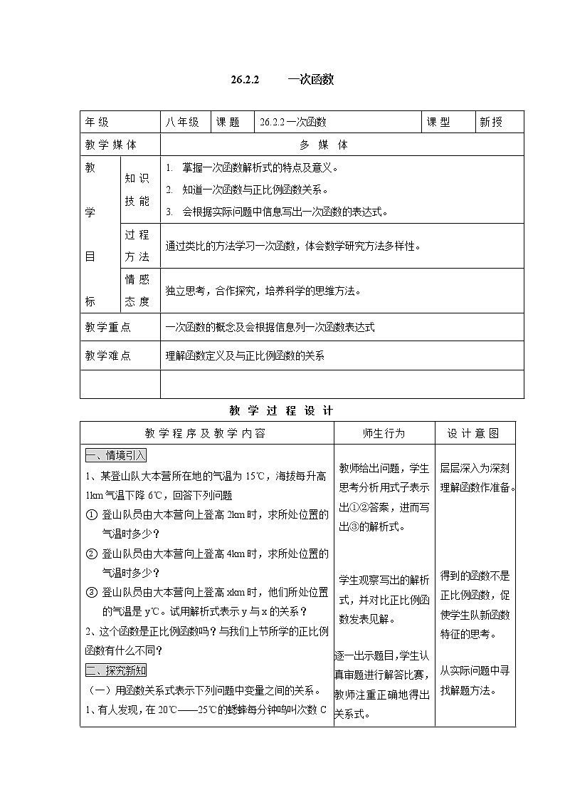 人教版五四制八下数学第二十六章 一次函数第2节《一次函数（1）》参考教案第1页