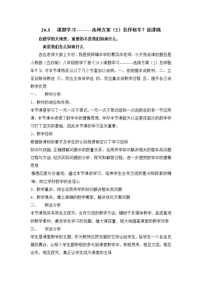 人教版五四制八下数学第二十六章 一次函数第3节《选择方案---怎样租车》说课稿第1页