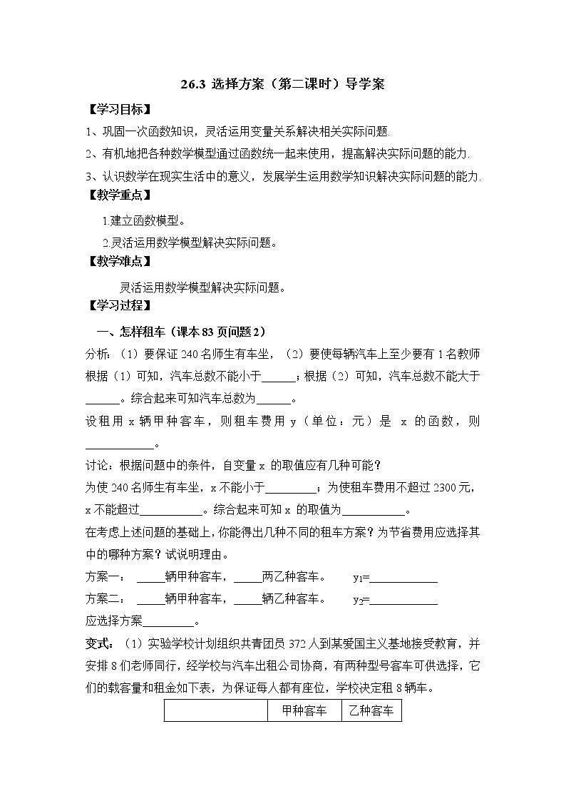 人教版五四制八下数学第二十六章 一次函数第3节《选择方案---怎样租车》导学案第1页