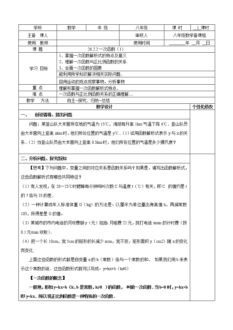 人教版五四制八下数学第二十六章 一次函数第2节《一次函数（1）》教学案第1页