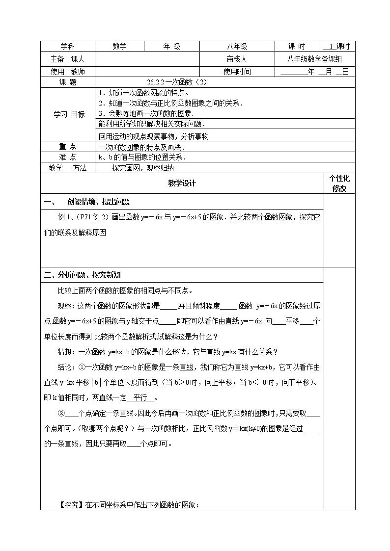 人教版五四制八下数学第二十六章 一次函数第2节《一次函数（2）》教学案第1页