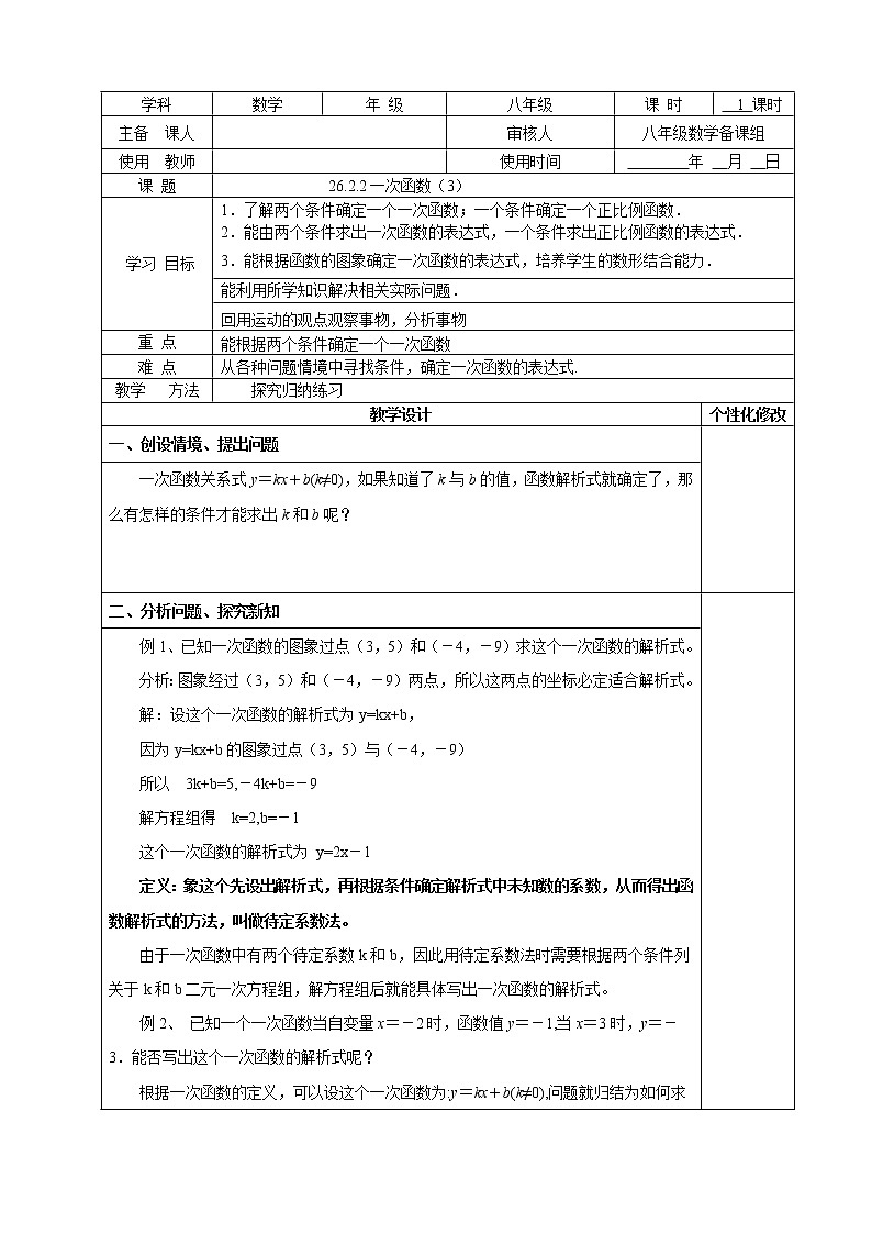 人教版五四制八下数学第二十六章 一次函数第2节《一次函数（3）》教学案第1页