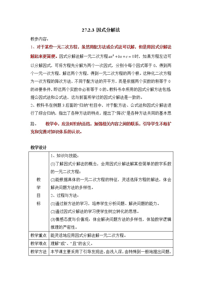人教版五四制八下数学第二十七章 一元二次方程第2节《因式分解法》参考教案1第1页
