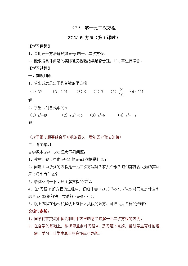 人教版五四制八下数学第二十七章 一元二次方程第2节《配方法（1）》教学案第1页