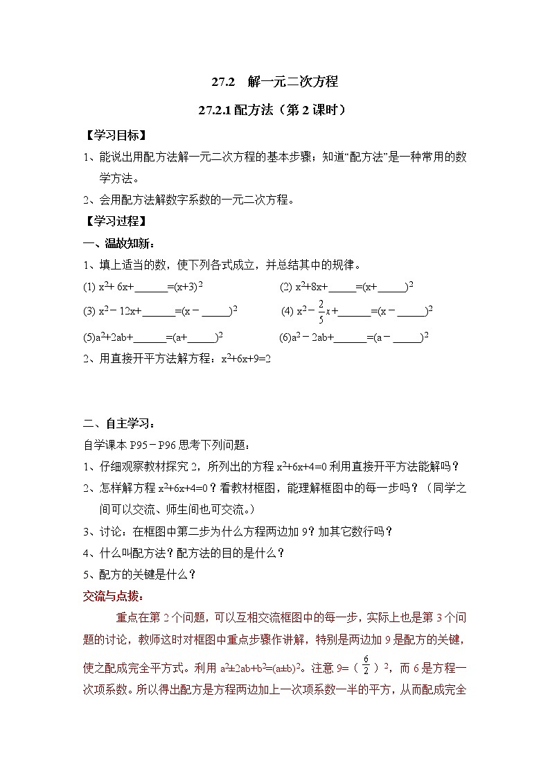 人教版五四制八下数学第二十七章 一元二次方程第2节《配方法（2）》教学案第1页