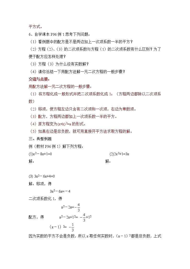 人教版五四制八下数学第二十七章 一元二次方程第2节《配方法（2）》教学案第2页