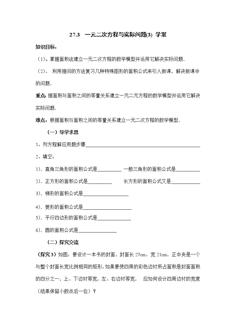 人教版五四制八下数学第二十七章 一元二次方程第3节《一元二次方程与实际问题（3）》导学案第1页