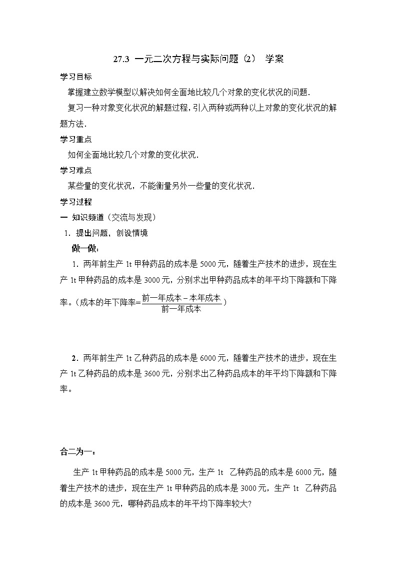 人教版五四制八下数学第二十七章 一元二次方程第3节《一元二次方程与实际问题（2）》导学案第1页