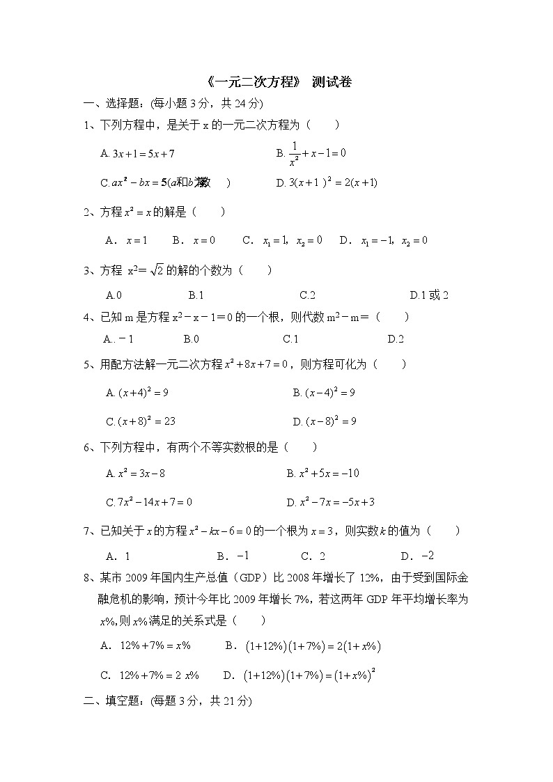 人教版五四制八下数学第二十七章单元测试：一元二次方程1第1页