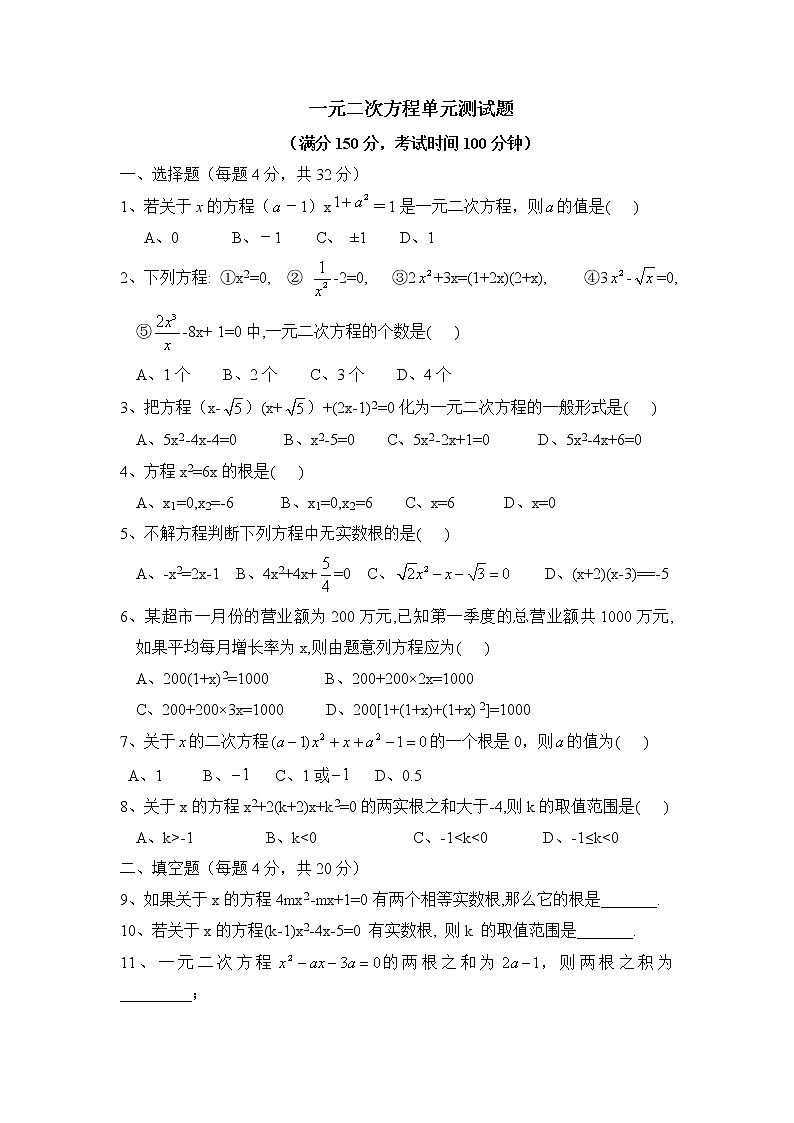 人教版五四制八下数学第二十七章单元测试：一元二次方程2第1页