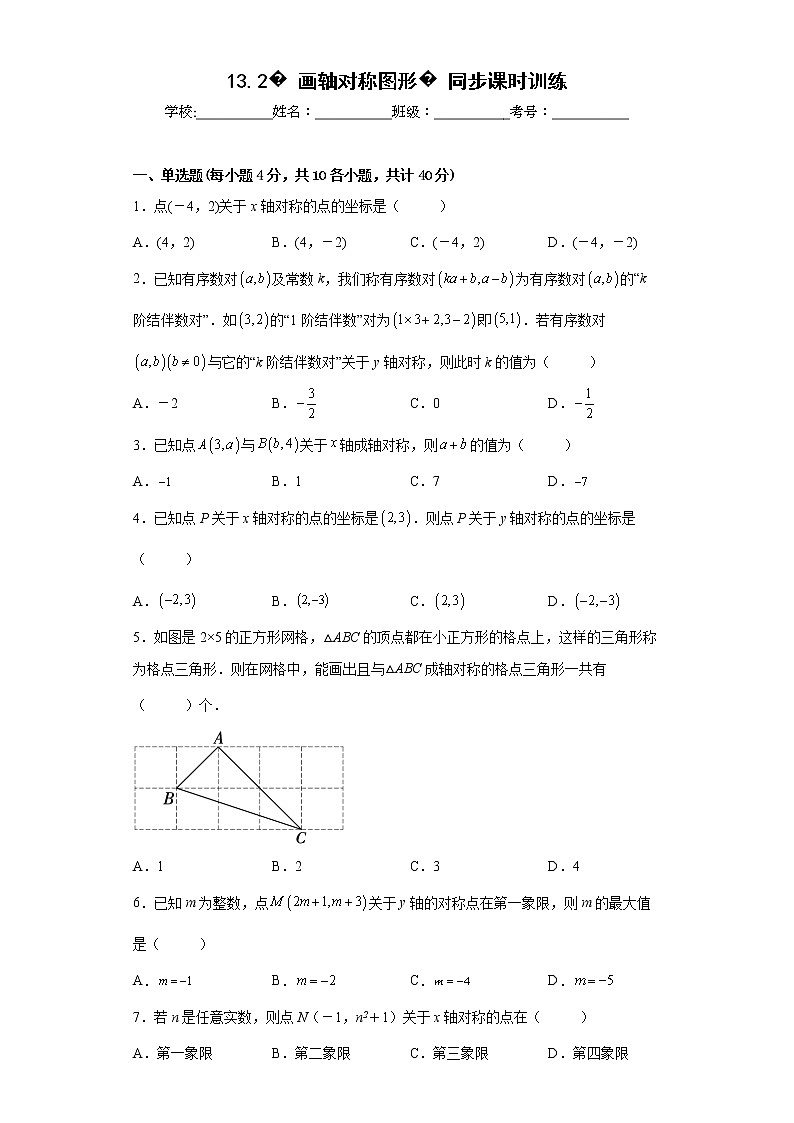 2022-2023学年人教版（2012）八年级上册13.2画轴对称图形同步课时训练(word版含答案)第1页