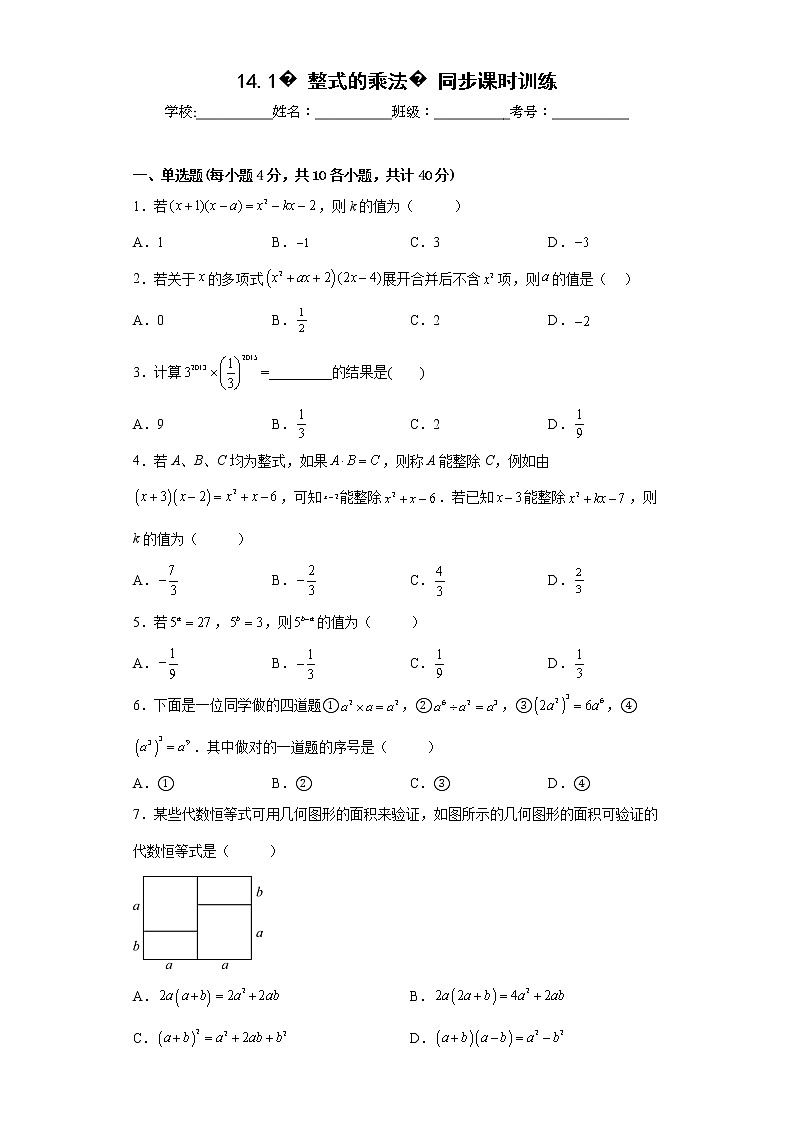2022-2023学年人教版（2012）八年级上册14.1整式的乘法同步课时训练(word版含答案)01