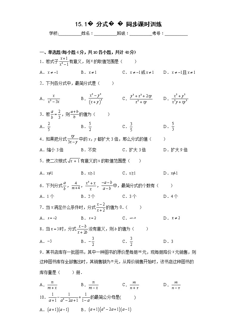 2022-2023学年人教版（2012）八年级上册15.1分式同步课时训练(word版含答案)01
