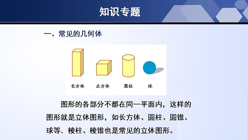 第一章 丰富的图形世界（单元小结）（课件）-2022-2023学年七年级数学上册同步精品课堂（北师大版）第3页