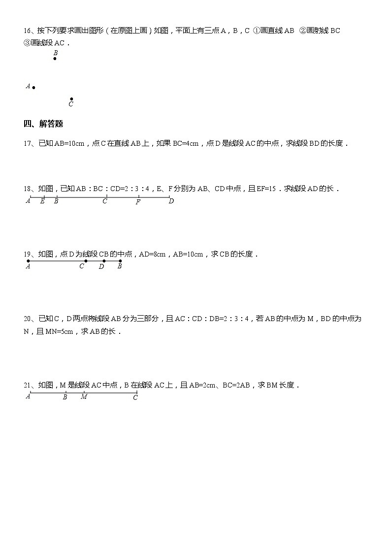 4.2 第1课时 直线、射线、线段 人教版数学七年级上册名师精品原创“双减”试题(含答案)03