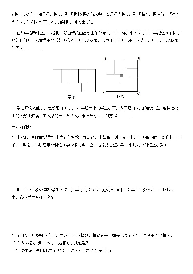 3.4 实际问题与一元一次方程 人教版数学七年级上册名师精品原创“双减”试题(含答案)第2页