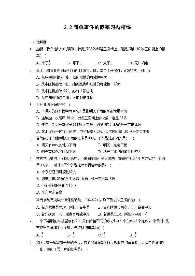 2.2 简单事件的概率 浙教版九年级数学上册习题精练(含答案)第1页
