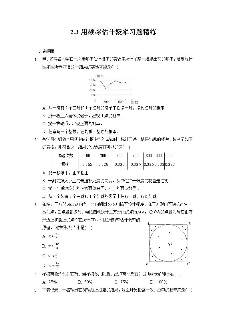 2.3 用频率估计概率 浙教版九年级数学上册习题精练(含答案)01