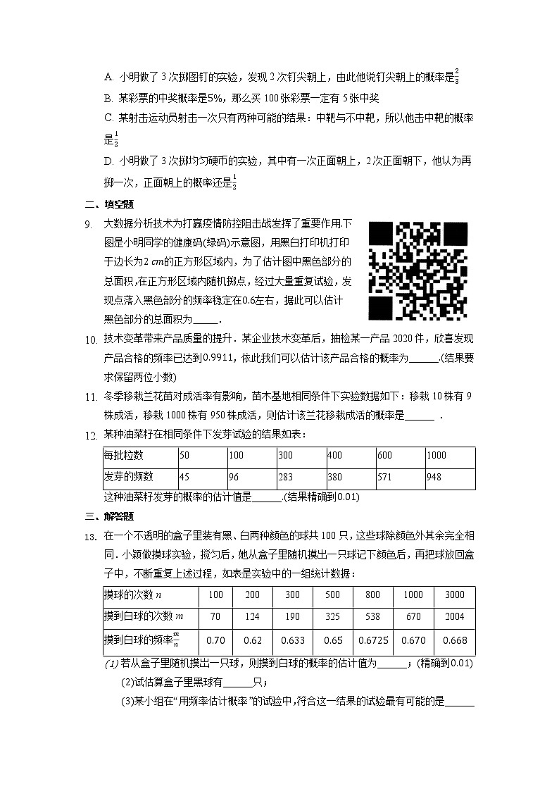 2.3 用频率估计概率 浙教版九年级数学上册习题精练(含答案)03