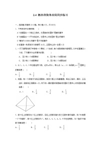 初中数学浙教版九年级上册2.4 概率的简单应用练习