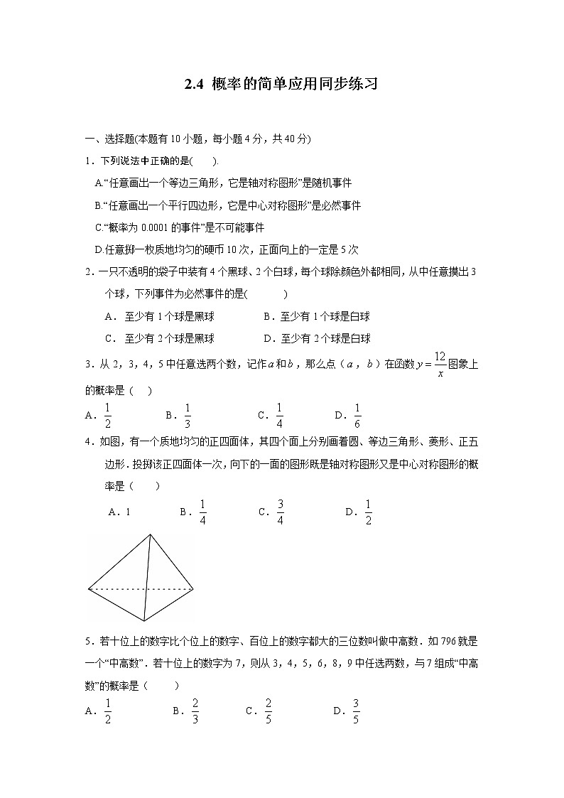 2.4 概率的简单应用 浙教版九年级数学上册同步练习(含答案)01