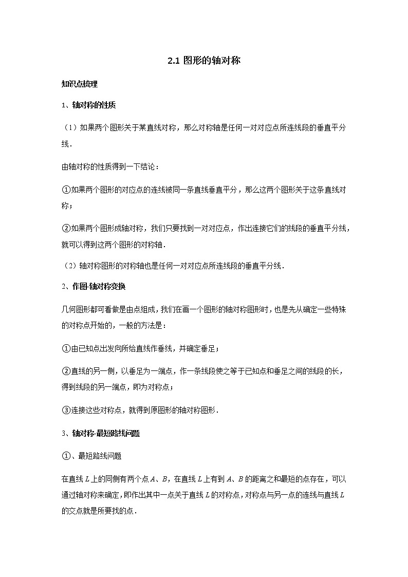 2.1+图形的轴对称教案 浙教版八年级数学上册01