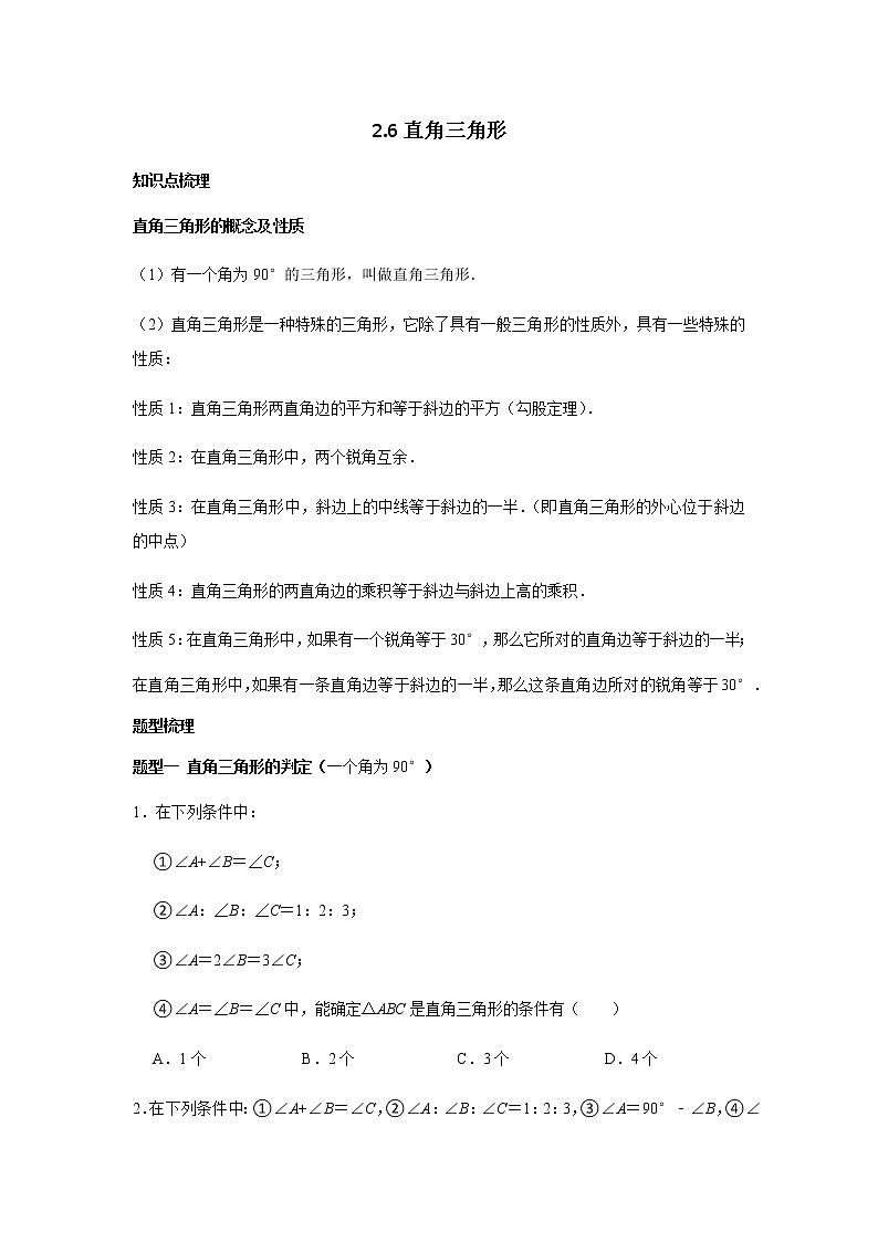 2.6+直角三角形教案 浙教版八年级数学上册01