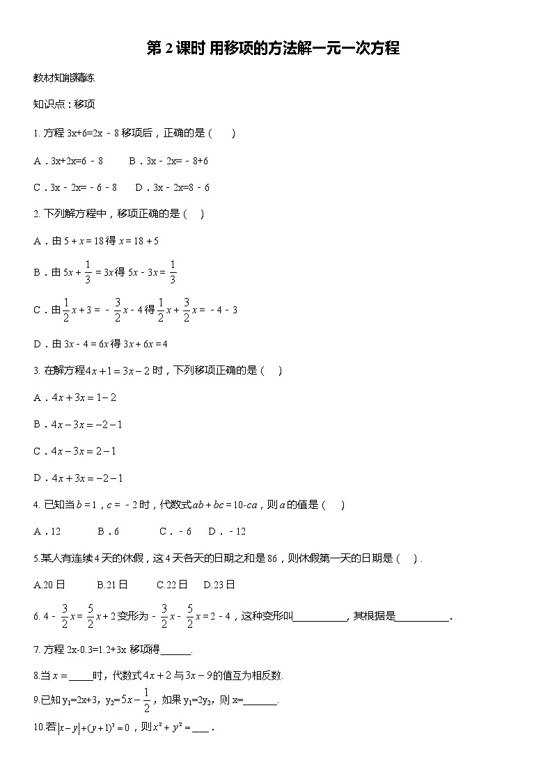 3.2 第2课时 用移项的方法解一元一次方程 人教版数学七年级上册名师精品原创“双减”试题(含答案)第1页