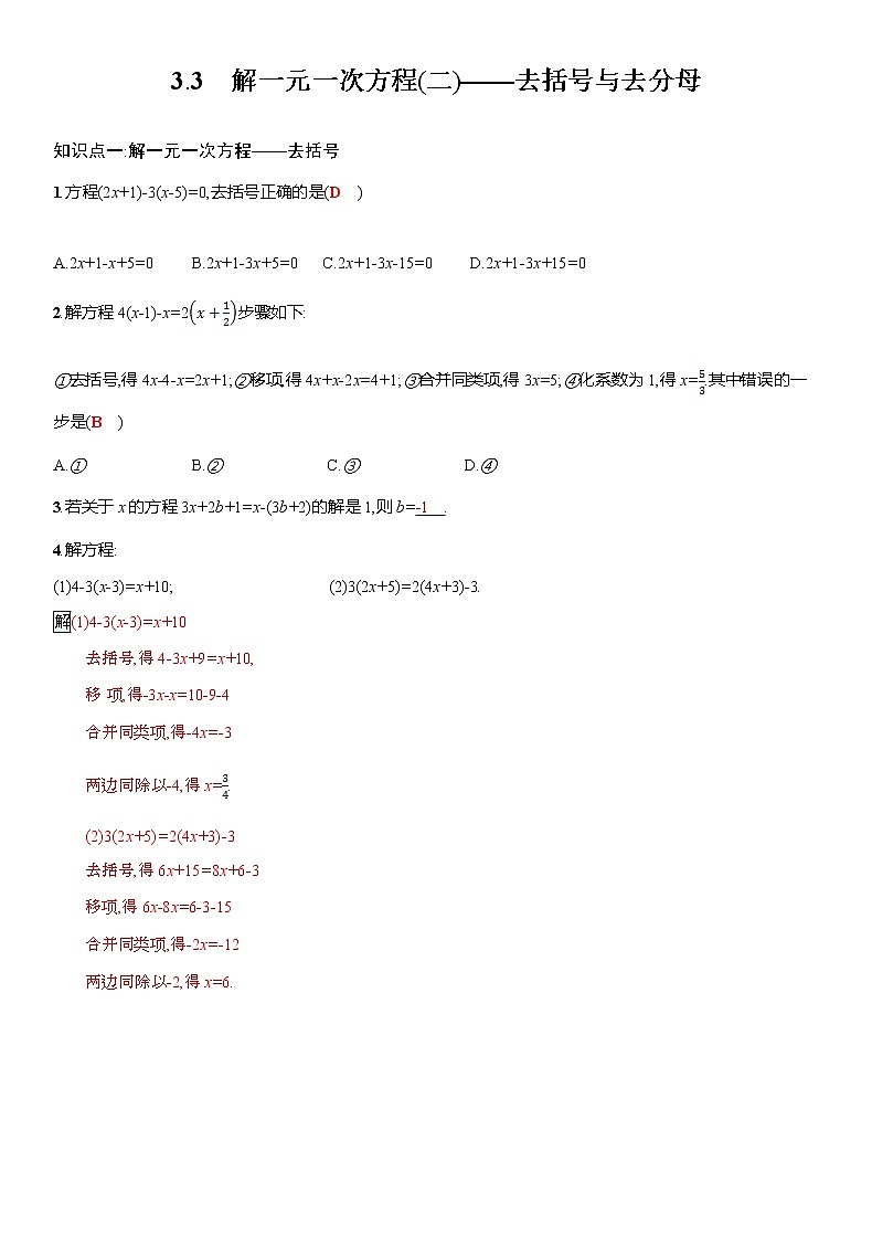 3.3 第1课时 利用去括号解一元一次方程 人教版数学七年级上册名师精品原创“双减”试题(含答案)01