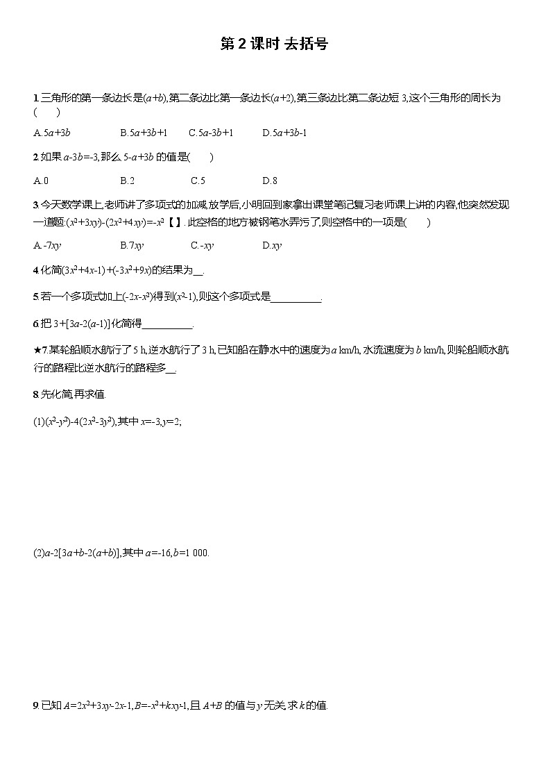 3.3 第2课时 去括号 人教版数学七年级上册名师精品原创“双减”试题(含答案)01