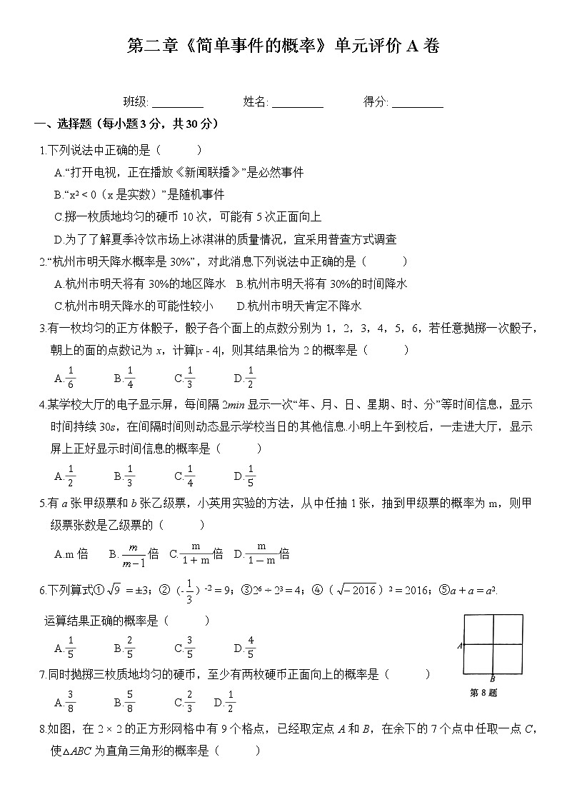 第2章《简单事件的概率》浙教版九年级数学上册单元评价卷(含答案)01